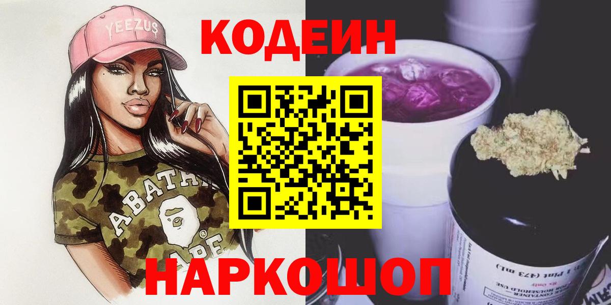 купить закладку  Кодеин напиток Lean (лин)  Кодеин Purple Drank  Вход с VPN  Елизово 